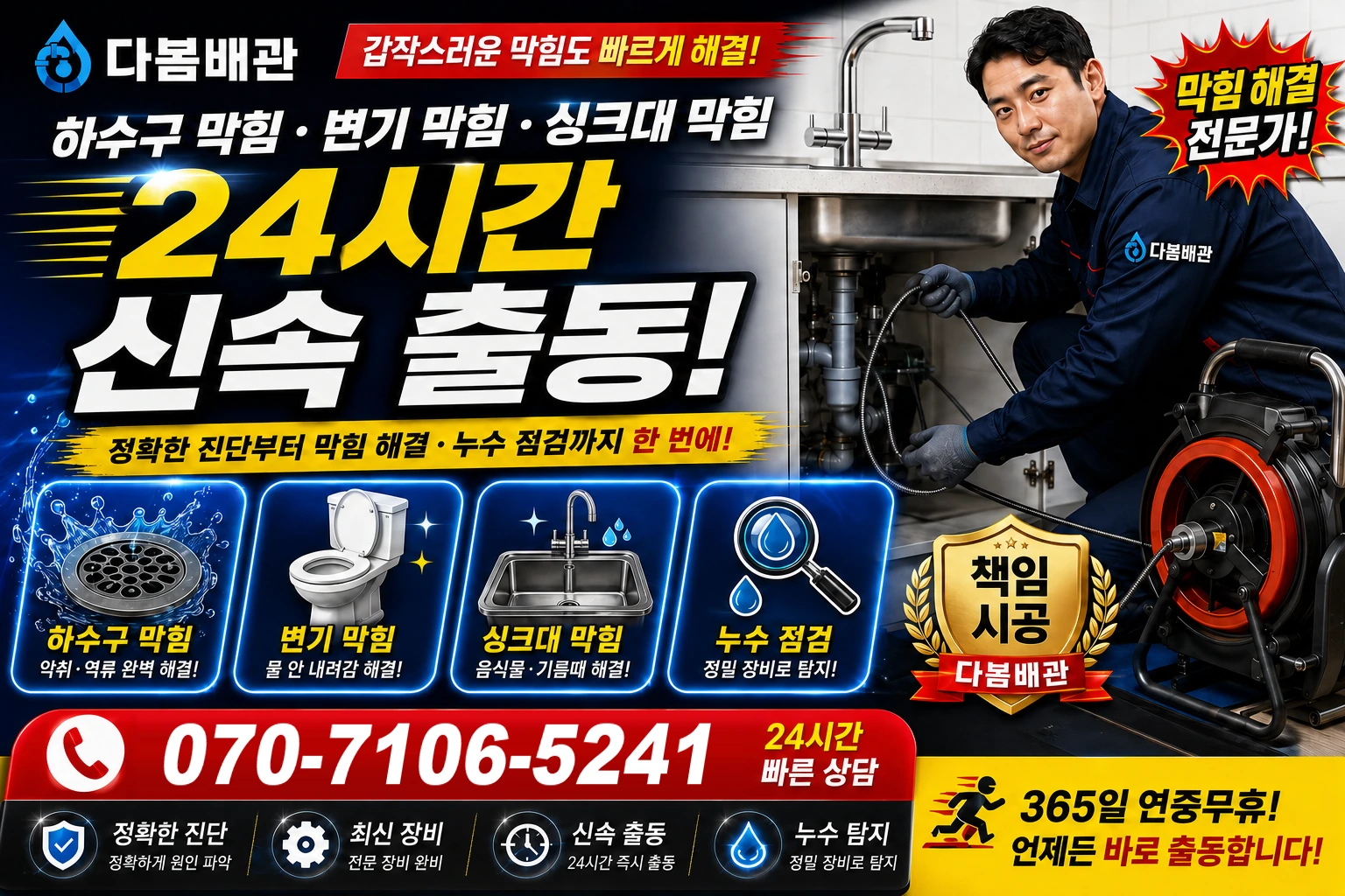 장성동 하수구 막힘 변기 막힘 싱크대 막힘 24시간 신속 출동